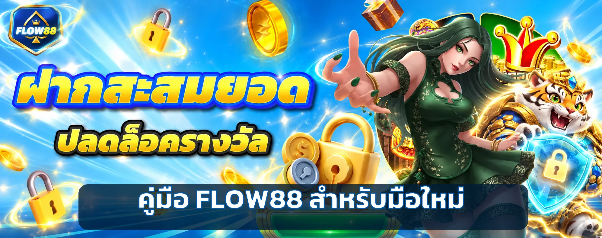 FLOW88 คู่มือมือใหม่ สมัคร ฝากถอน และเลือกเกม